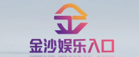 金沙娱乐入口 Logo